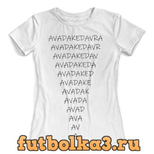 Футболка Avada Kedavra женская