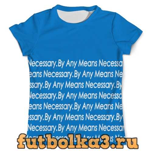 Футболка By any means necessary мужская