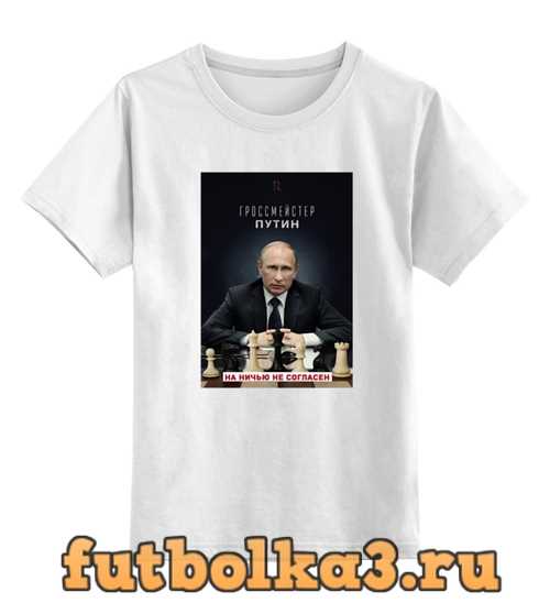 Футболка детская Гроссмейстер Путин