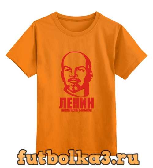 Футболка детская Ленин: Наша цель близка!
