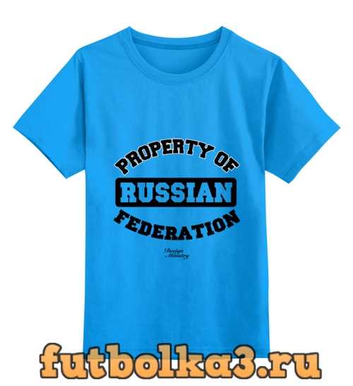 Футболка детская PROPERTY OF RUSSIAN FEDERATION