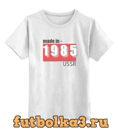 Футболка детская Сделан в СССР 1985