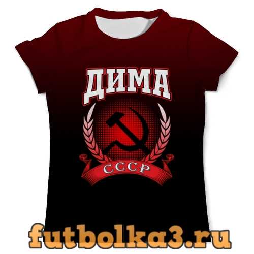 Футболка Дима СССР мужская
