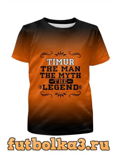 Футболка для мальчиков Тимур the Legend