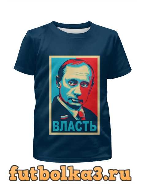Футболка для мальчиков Власть (Путин)