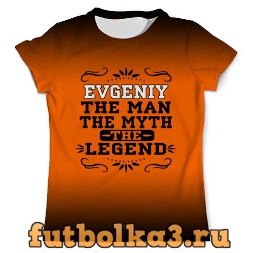 Футболка Евгений the Legend мужская
