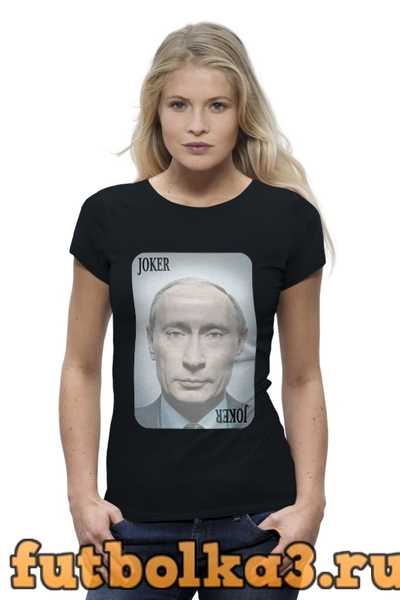 Футболка Putin Joker женская