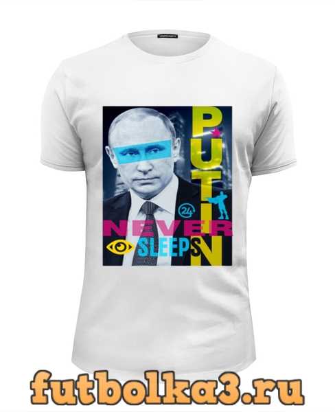 Футболка Путин никогда не спит мужская