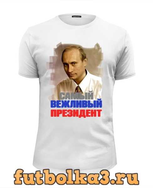 Футболка Путин / Самый вежливый из людей мужская