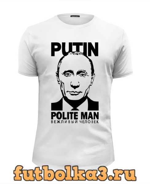 Футболка Путин вежливый человек мужская