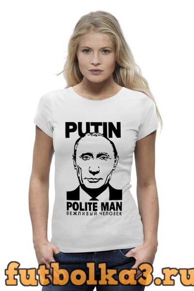 Футболка Путин - вежливый человек женская
