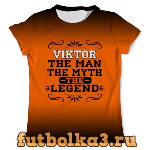 Футболка Виктор the Legend мужская