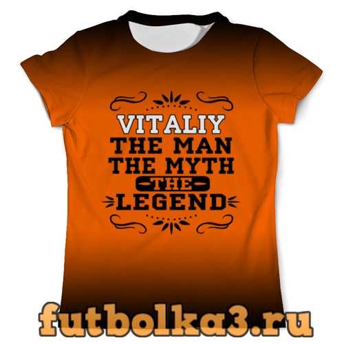 Футболка Виталий the Legend мужская