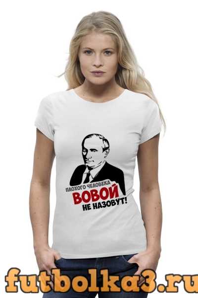 Футболка Вова Путин женская