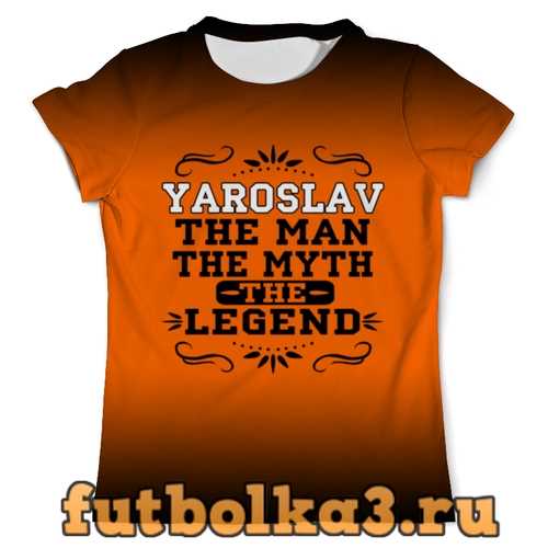 Футболка Ярослав the Legend мужская