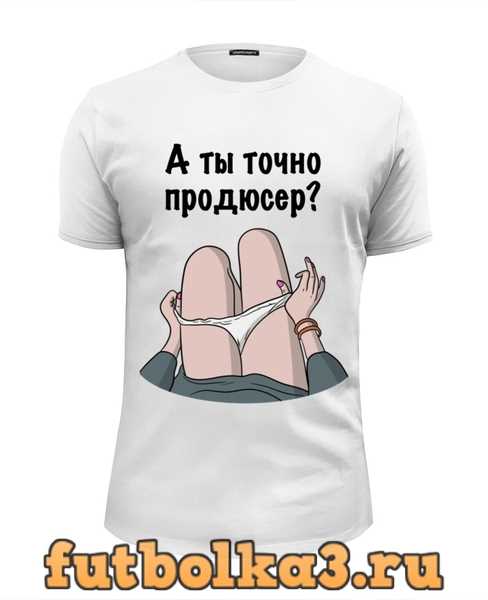 Точно ru. А вы точно продюсер. А ты точно продюсер оригинал. Футболка а ты точно продюсер. А ты точно.