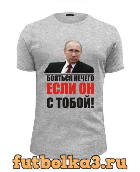 Пикник ничего не бойся слова. Бояться нечего футболка. Футболка Владимира Путина.