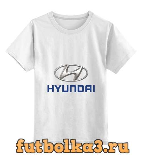 Футболка детская Hyundai