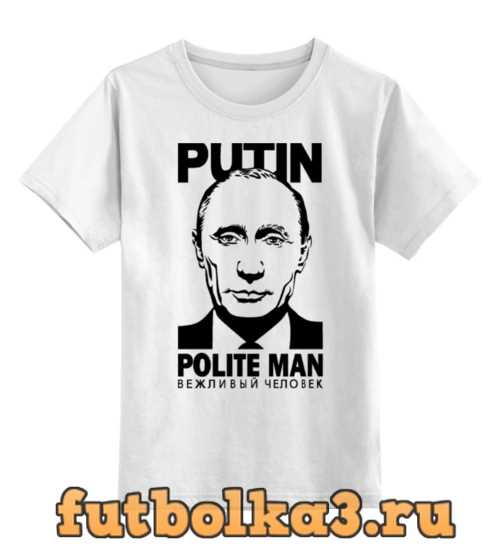 Футболка детская Путин вежливый человек