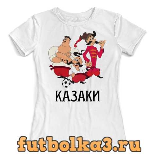 Футболка Казаки женская