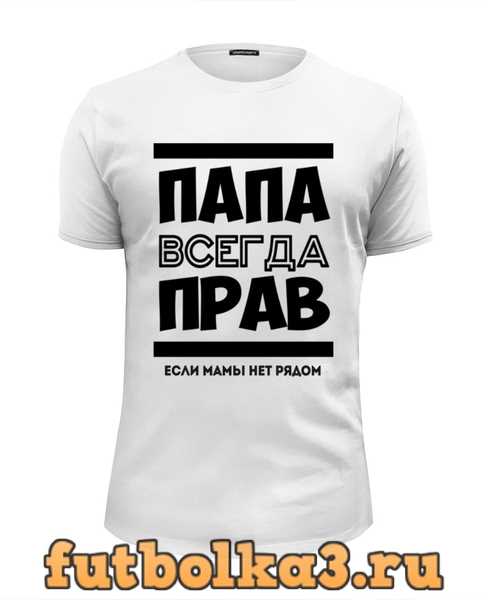 Папа номер 2. Футболка папа всегда прав!. Футболка батя всегда прав. Папа всегда прав принт. Майка папа всегда прав!.