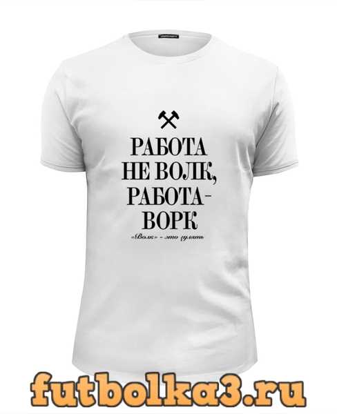 Майком работа. Майка с надписью работа не волк. Футболка "работа не волк". Футболка на х такую работу. Я вся в работе надпись.