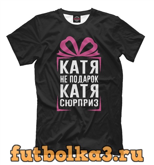 Катя футболка