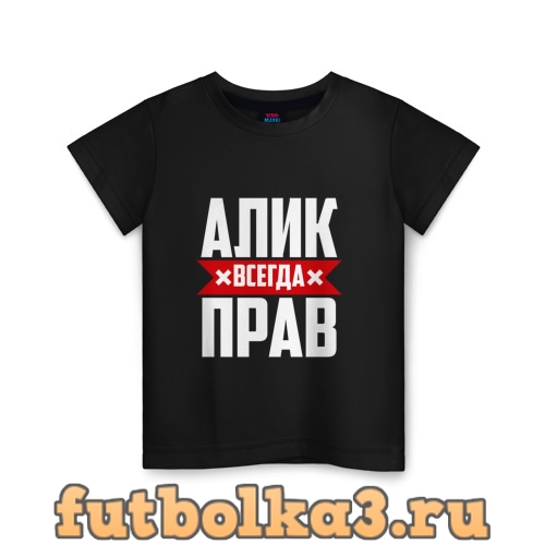 Полное имя алик мужское. Алик надпись. Алик всегда прав. Алик всегда прав надпись. Алик картинка.