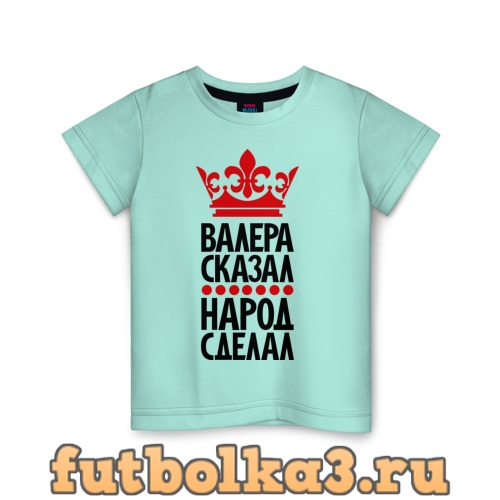 Валера крут. Футболка с надписью Валера. Валера надпись. Футболки с именем Валера. Валера рулит.