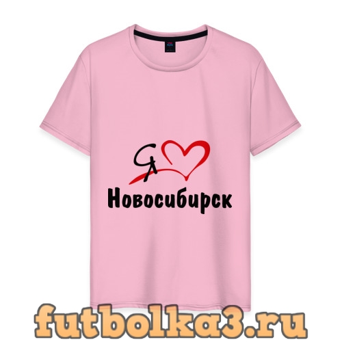 Футболка Я люблю Новосибирск мужская