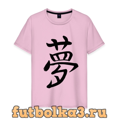 Футболка Японский иероглиф Мечта мужская