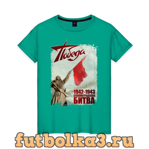 Футболка Сталинградская Битва женская