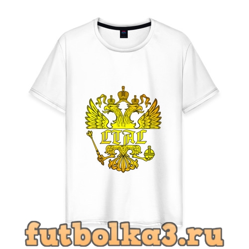 Футболка Стас в золотом гербе РФ мужская